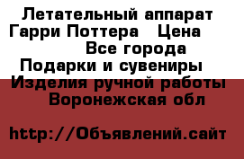 Летательный аппарат Гарри Поттера › Цена ­ 5 000 - Все города Подарки и сувениры » Изделия ручной работы   . Воронежская обл.